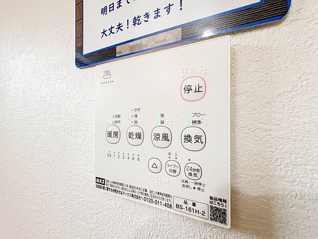 【浴室暖房乾燥機】 雨の日の部屋干しは乾きにくく、生乾きの臭いが気になります。浴室暖房乾燥機があればそんな心配はいりません。換気や暖房機能もあるのでカビの発生や寒い日のヒートショックも防ぎ…