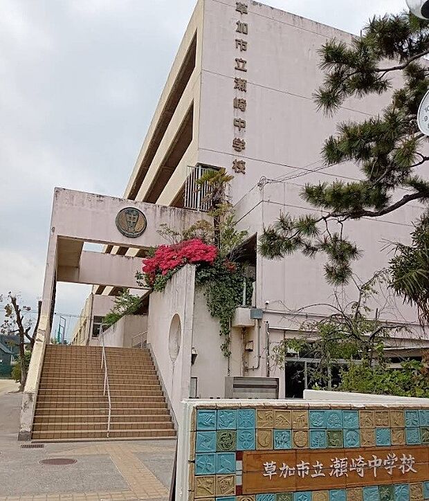 中学校 1650m 草加市立瀬崎中学校