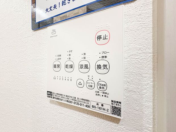 【浴室暖房乾燥機】 雨の日の部屋干しは乾きにくく、生乾きの臭いが気になります。浴室暖房乾燥機があればそんな心配はいりません。換気や暖房機能もあるのでカビの発生や寒い日のヒートショックも防ぎ…
