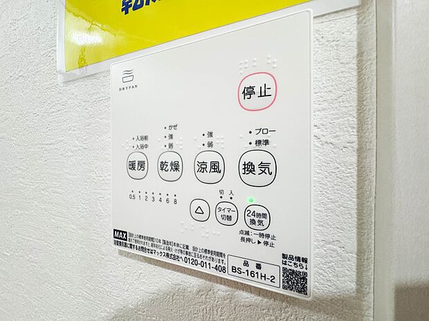 【浴室暖房乾燥機】 雨の日の部屋干しは乾きにくく、生乾きの臭いが気になります。浴室暖房乾燥機があればそんな心配はいりません。換気や暖房機能もあるのでカビの発生や寒い日のヒートショックも防ぎ…
