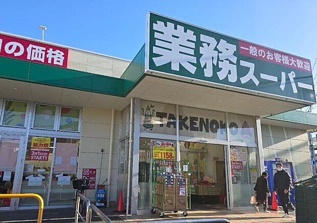 スーパー 880m 業務スーパーTAKENOKO大宮堀の内店