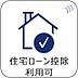 その他：【住宅ローン控除】住宅ローンをご利用される場合、住宅ローン控除利用が可能です。