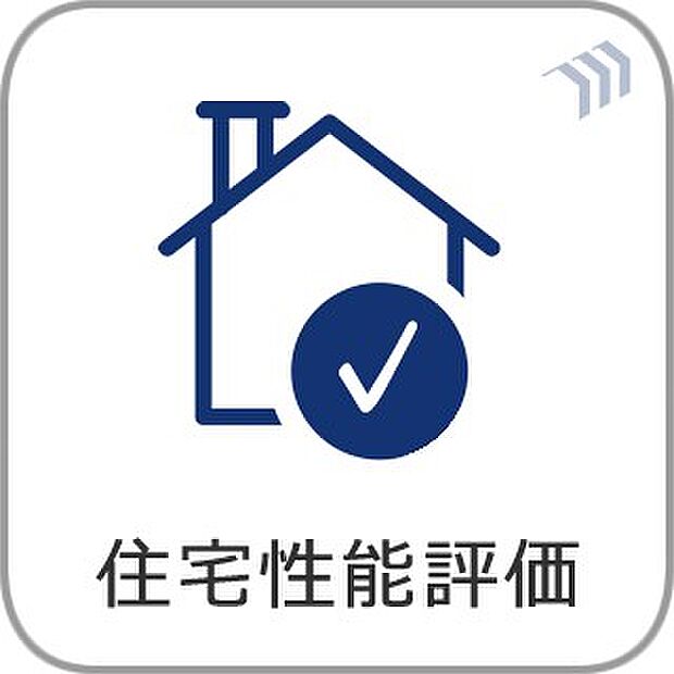 【住宅性能評価】 国が定めた基準により住宅の性能が数値化される住宅性能表示制度。安心、安全はもちろん、住宅ローンの優遇や保険料の割引等のメリットがあります。