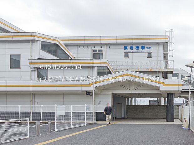 駅 1520m 東岩槻駅(昭和44年開業の東武アーバンパークラインの地上駅。北口は商業施設、南口は住宅地になっています。各駅列車が停車し、北口、南口、ホーム間をつなぐ設備としてエレベーター、…