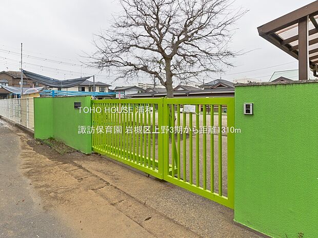 幼稚園・保育園 1200m 諏訪保育園(岩槻区諏訪2丁目の保育園。「子どもにとって楽しい保育園、保護者にとって安心して預けられる保育園づくり」を心がけているそうです。付近には幾つかの公園があ…