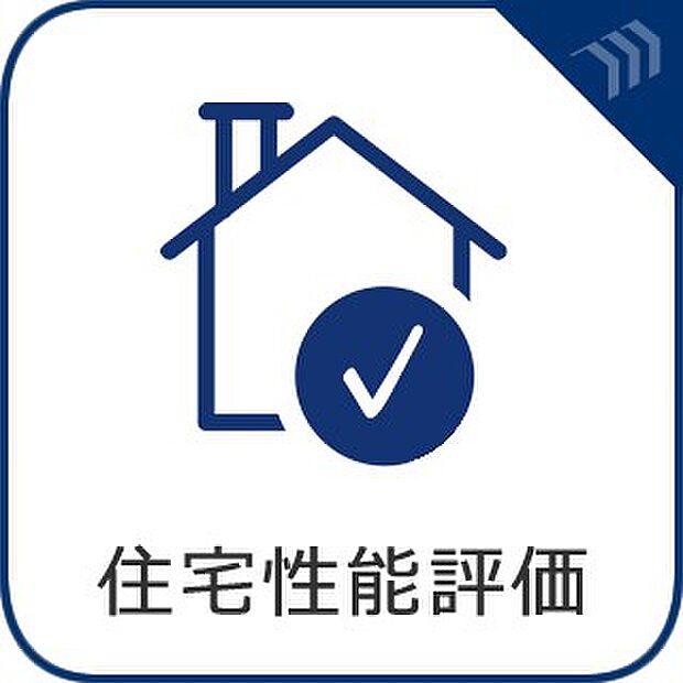 【住宅性能評価】 国が定めた基準により住宅の性能が数値化される住宅性能表示制度。安心、安全はもちろん、住宅ローンの優遇や保険料の割引等のメリットがあります。