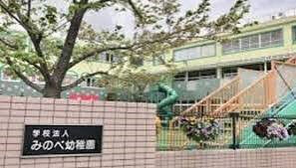 幼稚園・保育園 614m みのべ幼稚園(みのべ幼稚園まで614m 徒歩8分)