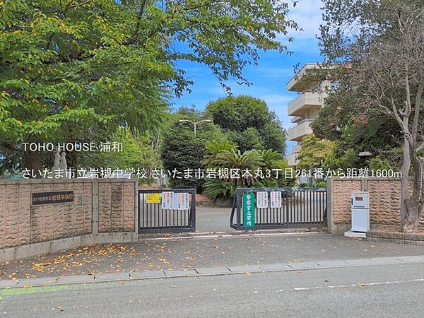 さいたま市立岩槻中学校()