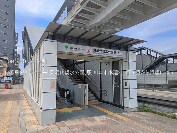 日暮里舎人ライナー「見沼代親水公園」駅()