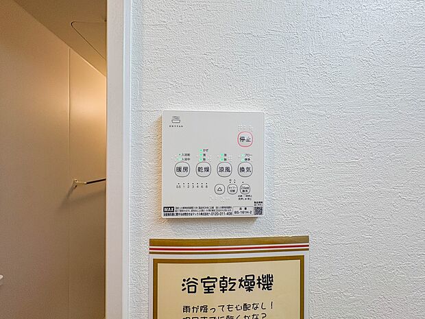 【浴室暖房乾燥機】 雨の日の部屋干しは乾きにくく、生乾きの臭いが気になります。浴室暖房乾燥機があればそんな心配はいりません。換気や暖房機能もあるのでカビの発生や寒い日のヒートショックも防ぎ…