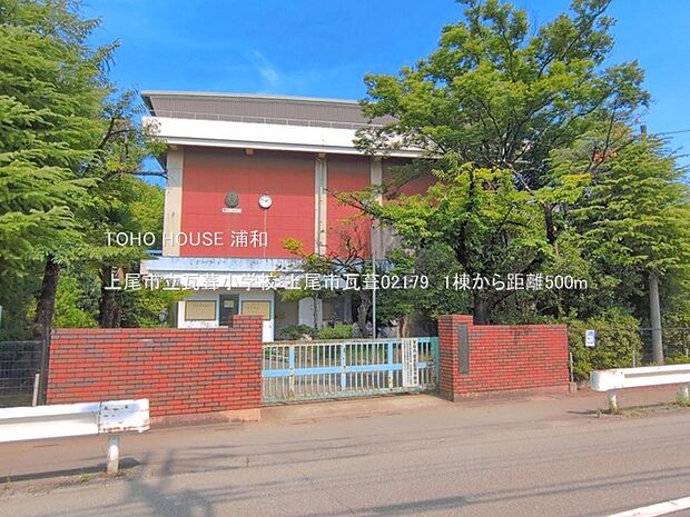 上尾市立瓦葺小学校()