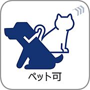 【ペット可】ペット飼育可能です！