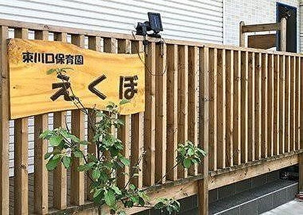 幼稚園・保育園 160m 東川口保育園えくぼ