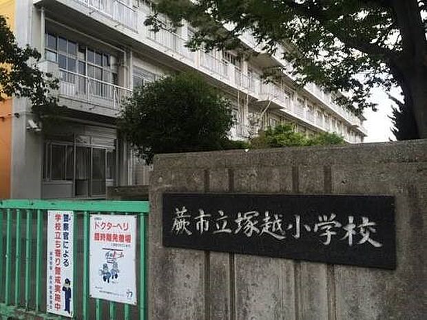 小学校 455m 蕨市立塚越小学校