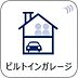 その他：【ビルトインガレージ】大切なお車を雨ざらしにすることなく、駐車することができます。