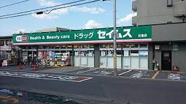 ドラッグストア 700m ドラッグセイムス日進店