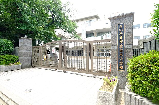 小学校 600m 本太小学校(・浦和区の緑豊かな閑静な住宅街で育ち、穏やかな心が芽生える小学校。)