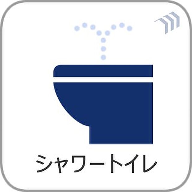 【シャワートイレ】トイレ・ウォシュレット付。快適で衛生的な洗浄機能付温水シャワートイレです。