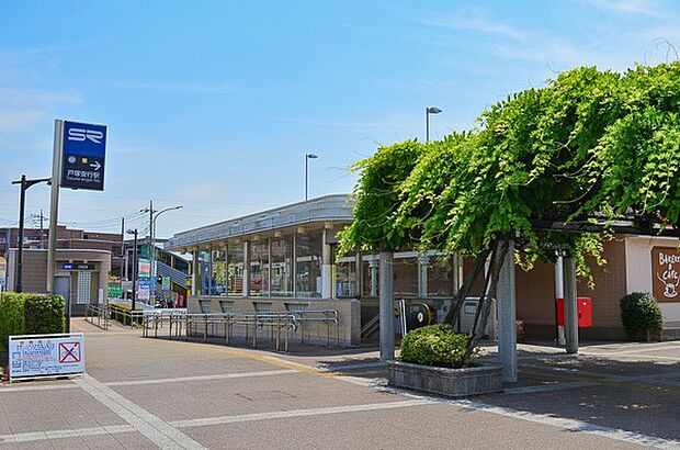 駅 1120m 戸塚安行駅(JR武蔵野線とも繋がっている東川口の次の駅であり、都心にも、川口にも、便利。)