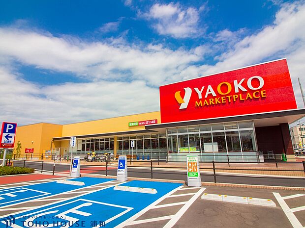スーパー 1100m ヤオコー浦和中尾店(食は人生の大部分を占める。埼玉県がエリアの食生活提案型スーパーマーケット。それがヤオコーです。私たちは地域のお客さまに感動と笑顔を提供できるお店創り…