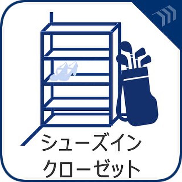 【SIC(シューズインクローク)】 普段はかない靴や傘はもちろん、ベビーカーや三輪車、工具類なども収納できます。濡れた雨具をその場で脱いで乾かせば、玄関も室内も汚れることなくスッキリ。