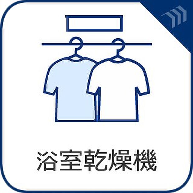 【浴室暖房乾燥機】 温風で洗濯物を乾燥させる、雨の日に便利な設備。浴室を換気してカビ発生を防ぎ、掃除の手間を減らせます。事前に暖房を入れて入浴することで「ヒートショック現象」を防ぐ効果も。…