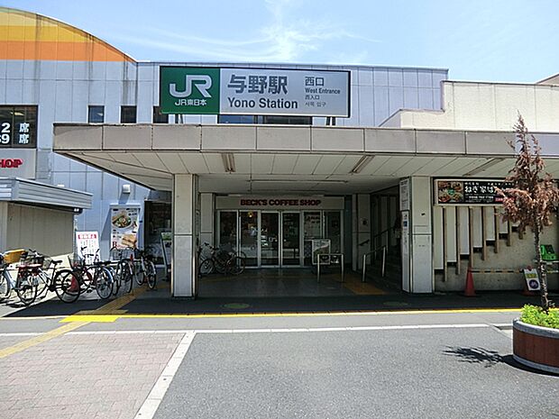 駅 1400m 与野駅(京浜東北線の停車駅として、1番線のりばが大宮方面(北行)、2番線のりばが上野・東京・横浜・大船方面(南行)です。東京都心に通いやすく、通勤、通学に利用する駅として重宝…
