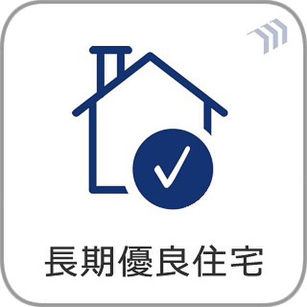 【長期優良住宅】 長く安心・快適に暮らせる長期優良住宅。住宅ローン控除等の各税制にもメリットがあります。