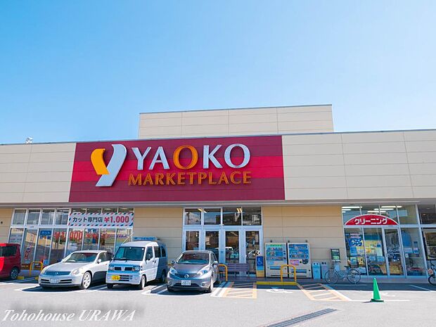 スーパー 1100m ヤオコー大宮蓮沼店(食は人生の大部分を占める。埼玉県がエリアの食生活提案型スーパーマーケット。それがヤオコーです。私たちは地域のお客さまに感動と笑顔を提供できるお店創り…