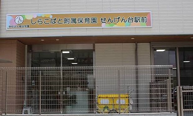 幼稚園・保育園 700m しらこばと附属保育園 せんげん台駅前