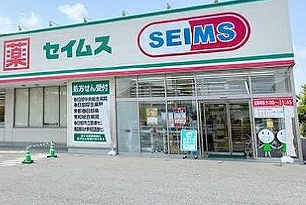 ドラッグストア 659m セイムス春日部備後東店