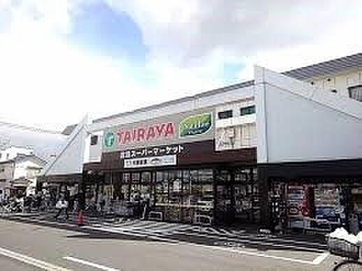スーパー 1300m TAIRAYA草加店