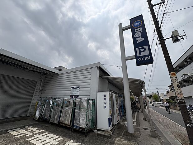 スーパー 850m ビッグエー(私たちは関東圏を中心に展開する食料品、日用品のハードディスカウントストアです。毎日がこの価格を基本に、新鮮なおいしさをいつもリーズナブルにご用意しています。)…