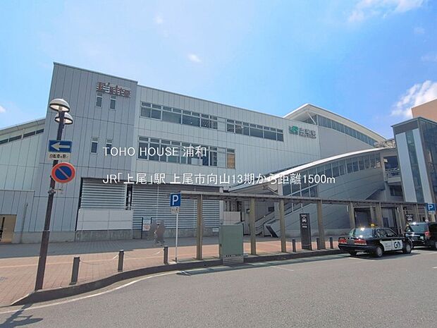 JR「上尾」駅()
