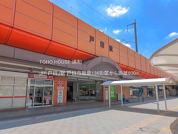 JR「戸田」駅(JR埼京線の各駅停車がとまる駅。東京のベッドタウンであり、駅前には住宅街が広がっていて、大規模再開発が盛んに行われています。都内へ埼京線一本で行けるので重宝します。)