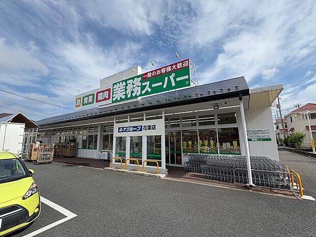 スーパー 650m 業務スーパー 花栗店