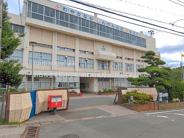 川口市立差間小学校()