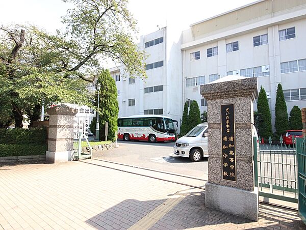 中学校 450m さいたま市立浦和中学校(【さいたま市立浦和中学校】　徒歩6分)