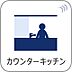 設備：カウンターキッチン