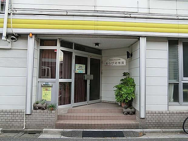 幼稚園・保育園 550m わらび幼稚園(わらび幼稚園(一人ひとりに生き方があるように。一人ひとりに個性があります。わらび幼稚園は、子どもの個性は宝物と考えます。ひとすじの光を放つ宝物。その個…