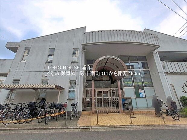 幼稚園・保育園 490m くるみ保育園(蕨市南町2丁目にある保育園。「身共に健康な子、何事にも意欲的に取り組める子、思いやりの持てる子」が保育目標です。「一時的保育」も行っています。)