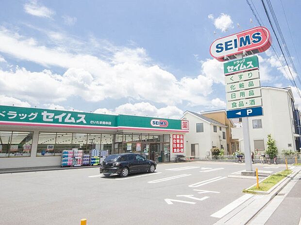 ドラッグストア 350m ドラッグセイムスさいたま曲本店(ドラッグセイムスさいたま曲本店(富士薬品が展開するドラッグストアチェーン。「地域から信頼されるドラッグストア」、「健康と美容への貢献…