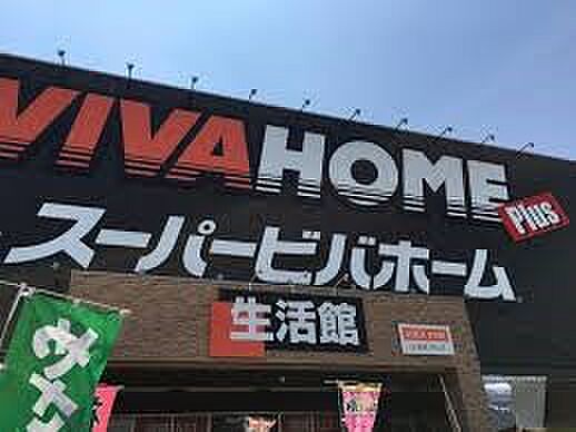 ホームセンター 350m スーパービバホーム岩槻店