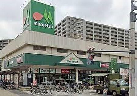スーパー 160m マルエツ与野店(新鮮な野菜、果物、お肉、お魚。毎日、新鮮。毎日、初々しい。野菜をはじめ、さまざまな食が新鮮食べごろ。私たちは鮮度がいのちと考え、常にフレッシュな食品を豊富…