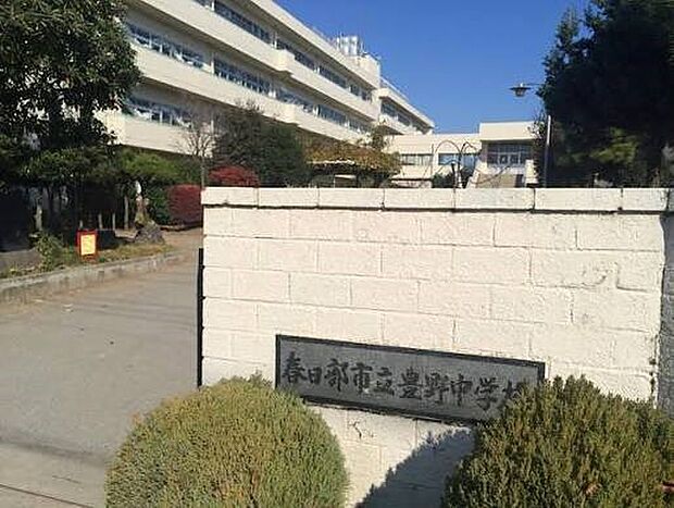 中学校 700m 春日部市立豊野中学校(春日部市立豊野中学校　徒歩9分)