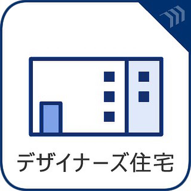【デザイナーズ住宅】デザイナーズ住宅が家族だけの特別な空間を演出します。