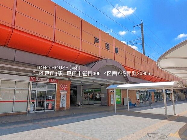 駅 2090m JR「戸田」駅(JR埼京線の各駅停車がとまる駅。東京のベッドタウンであり、駅前には住宅街が広がっていて、大規模再開発が盛んに行われています。都内へ埼京線一本で行けるので重宝し…