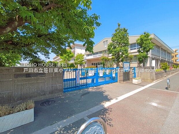 小学校 450m 戸田市立笹目東小学校