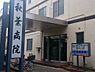 周辺：病院 281m 医療法人秋葉病院