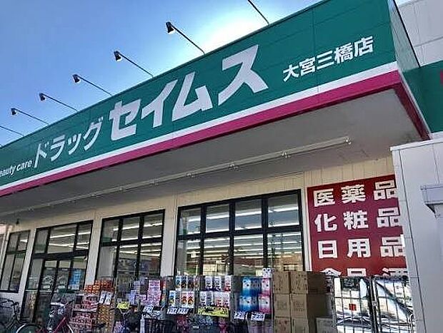 ドラッグストア 1153m ドラッグセイムス大宮三橋店